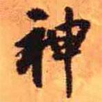 神書法圖片