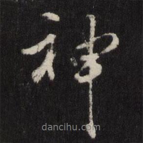 王守仁寫的行書神