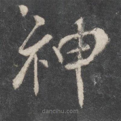 柳公權(quán)寫的行書神