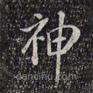 徐守和写的行书神