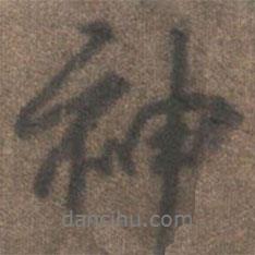 柳公权写的行书神