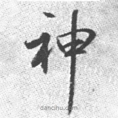 启功写的行书神