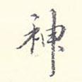 神書法圖片
