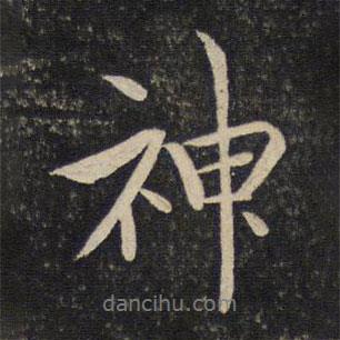 神書法圖片