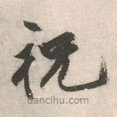 祝書法圖片