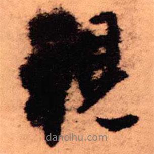 視書法圖片