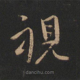 視書法圖片