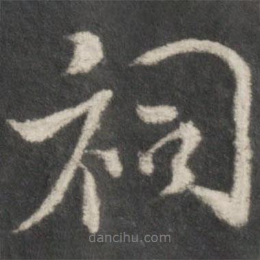 祠書法圖片