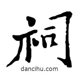 祠書法圖片