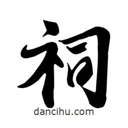 祠書法圖片