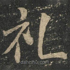 禮書法圖片