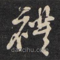 禮書(shū)法圖片