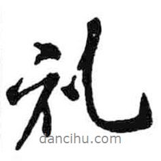 禮書法圖片