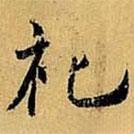 祀書法圖片