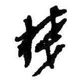 何紹基寫的行書棧