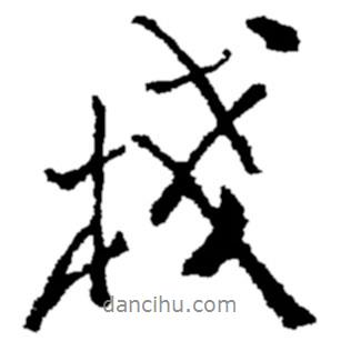 鄭板橋寫的行書棧