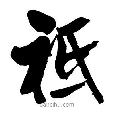 祗書法圖片