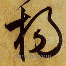 楊書法圖片