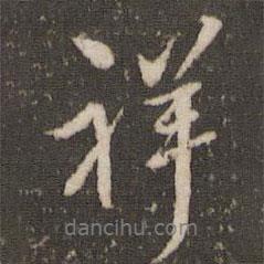 祥書(shū)法圖片