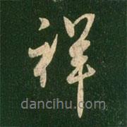 祥書法圖片