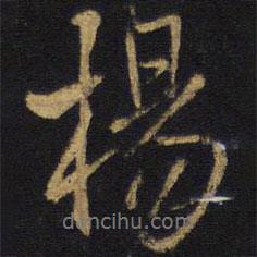 楊書法圖片