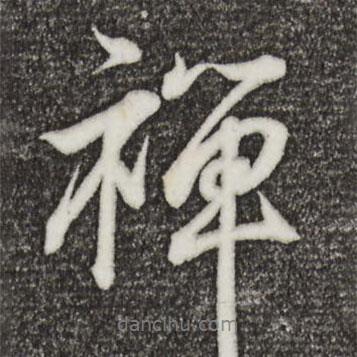 禪書法圖片