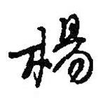 楊書法圖片