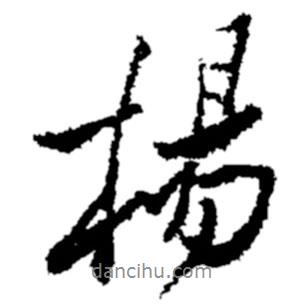 楊書法圖片