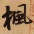 楓書(shū)法圖片