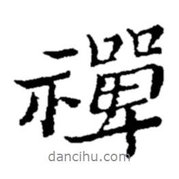 禪書法圖片