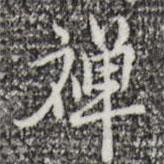 禪書法圖片