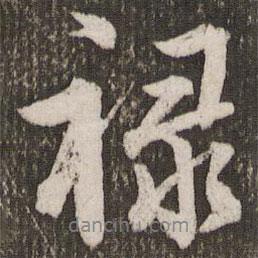 祿書法圖片