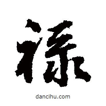 祿書法圖片