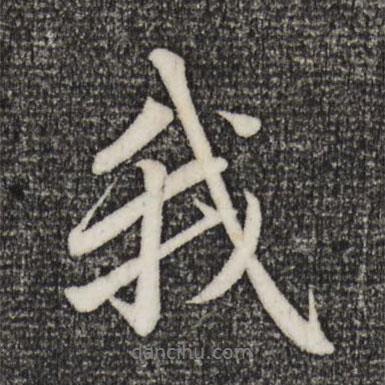 我書法圖片