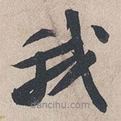我書法圖片