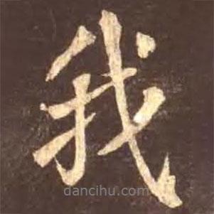 我書法圖片