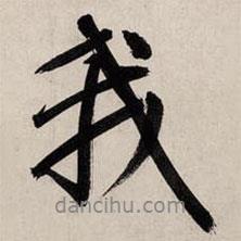 我書法圖片
