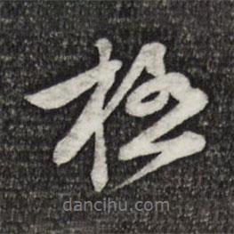 極書法圖片