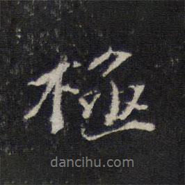 楊時(shí)寫的行書(shū)極