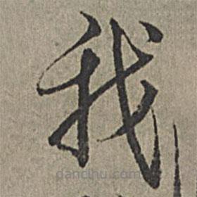 王紱寫的行書我