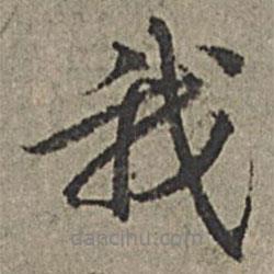 王紱寫的行書我