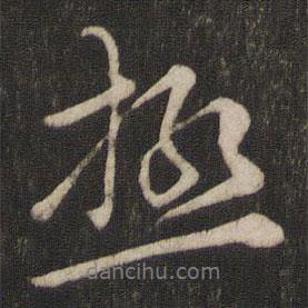 極書法圖片
