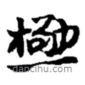 極書法圖片