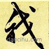 我書法圖片