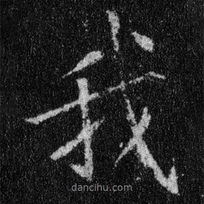 王羲之寫的行書我