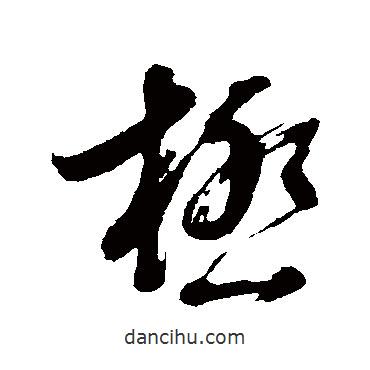極書法圖片