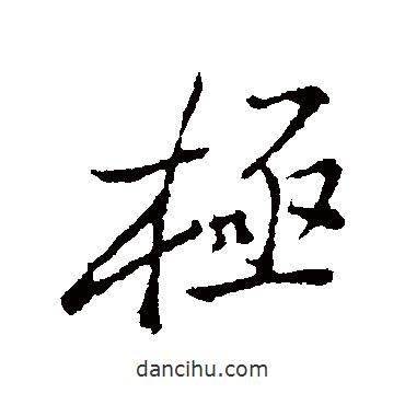 鄭板橋?qū)懙男袝?shū)極