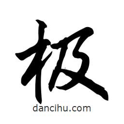 極書法圖片