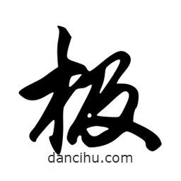 韋志莽寫的行書極