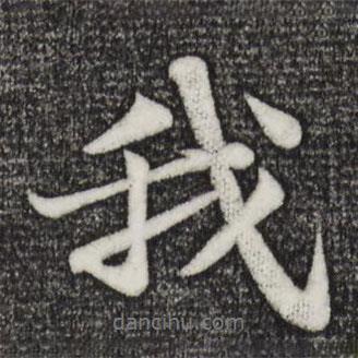 我書法圖片